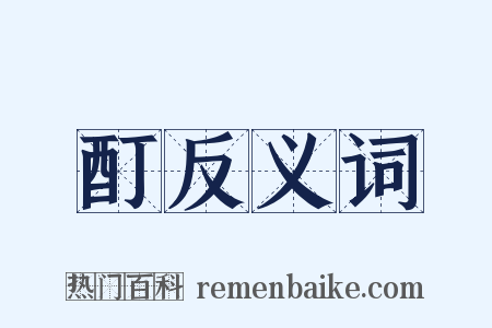 酊反义词是什么意思的图片